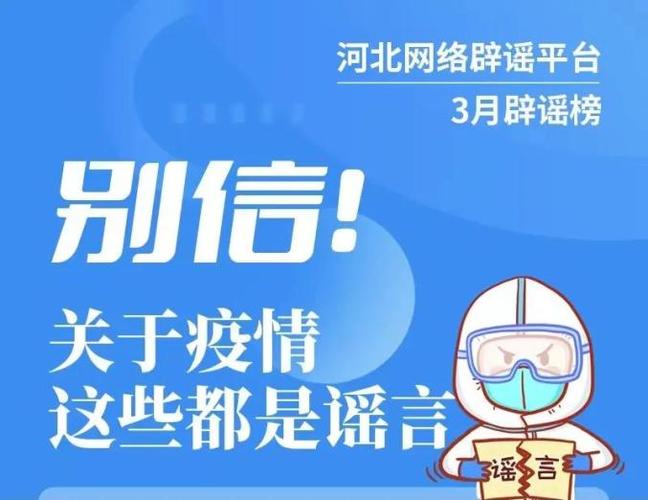 河北3月辟谣榜 这些涉疫谣言，千万别信！